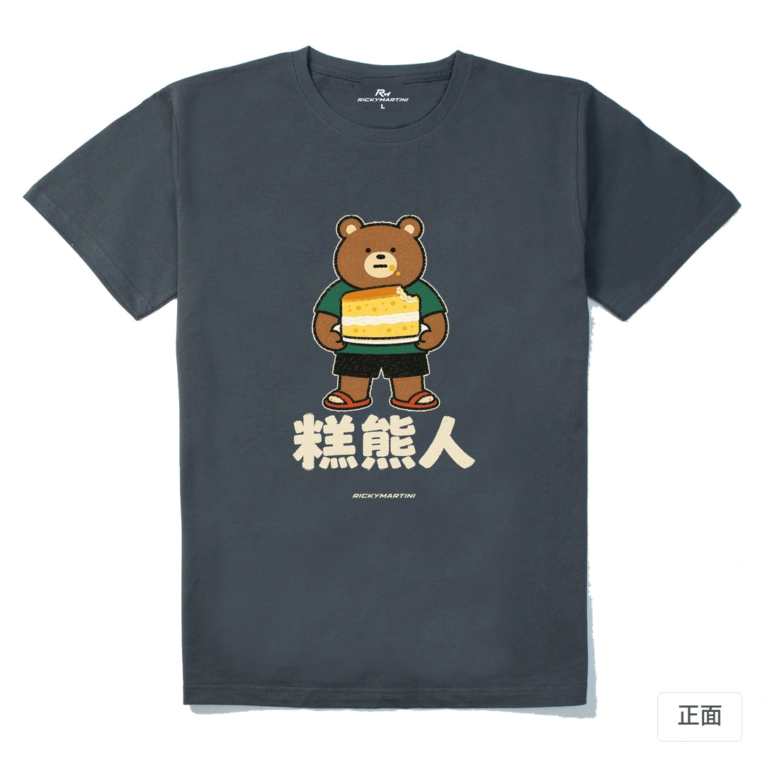 諧音系列 012｜糕熊人｜210g 精梳棉T 暗夜灰 正面