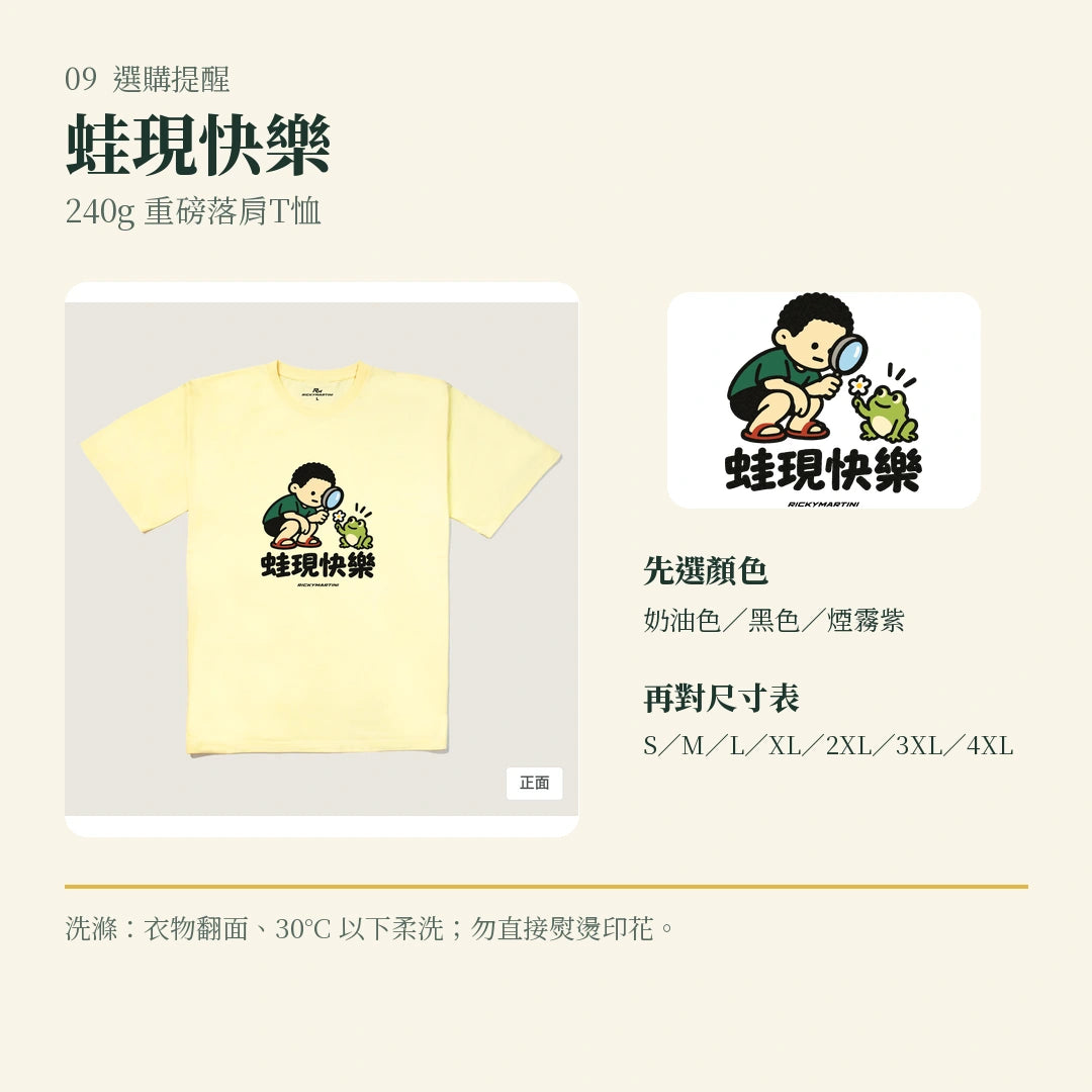 商品圖 09｜諧音小人日常｜蛙現快樂｜240g 重磅落肩T恤｜選購收尾