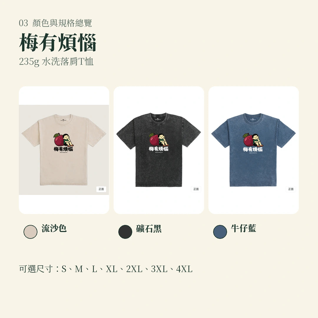 商品圖 03｜諧音小人日常｜梅有煩惱｜235g 水洗落肩T恤｜顏色與規格總覽