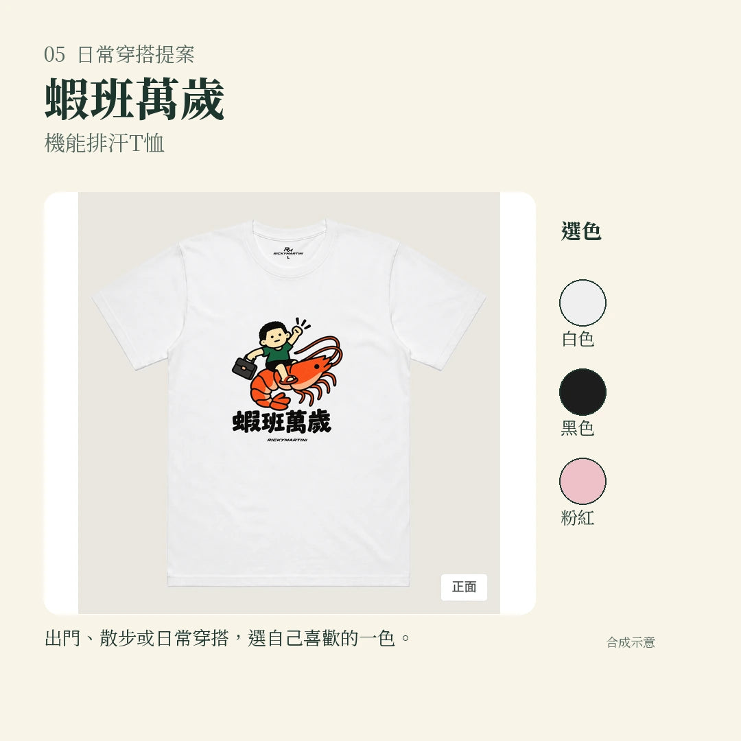 商品圖 05｜諧音小人日常｜蝦班萬歲｜機能排汗T恤｜實穿或使用情境