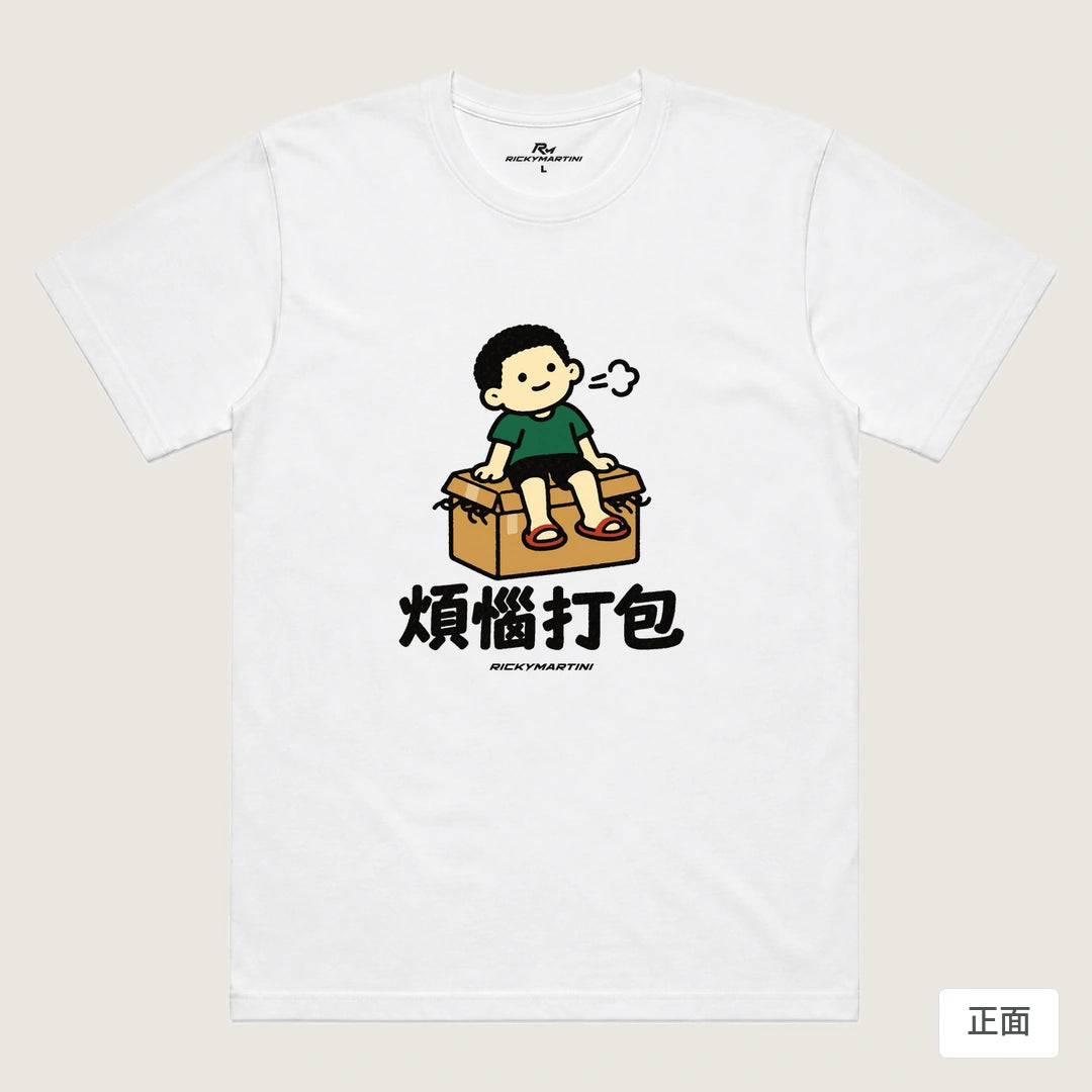 商品圖 01｜諧音小人日常｜煩惱打包｜機能排汗T恤｜商品正面