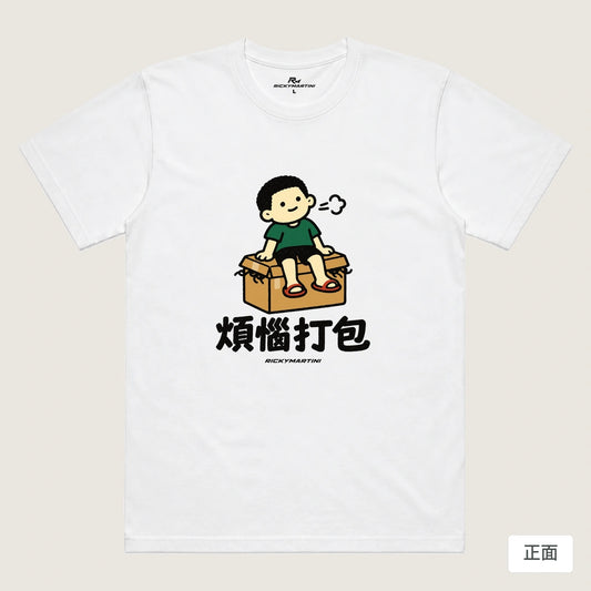 商品圖 01｜諧音小人日常｜煩惱打包｜機能排汗T恤｜商品正面