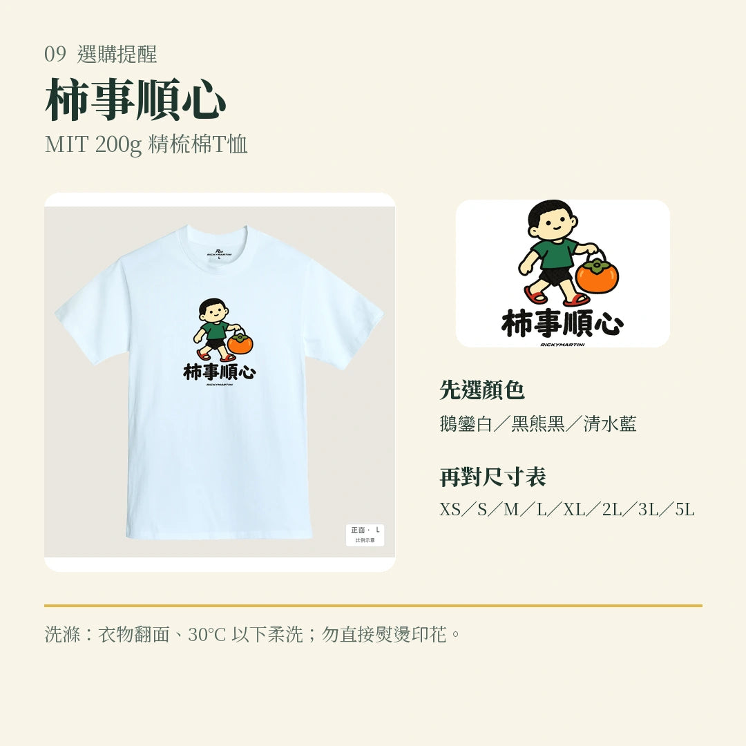 商品圖 09｜諧音小人日常｜柿事順心｜MIT 200g 精梳棉T恤｜選購收尾