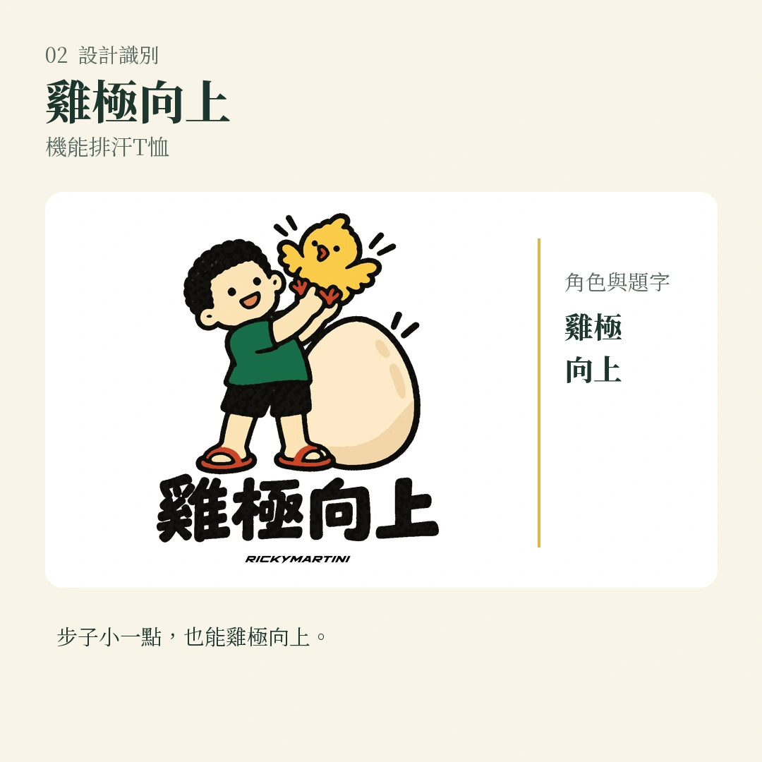 商品圖 02｜諧音小人日常｜雞極向上｜機能排汗T恤｜設計識別