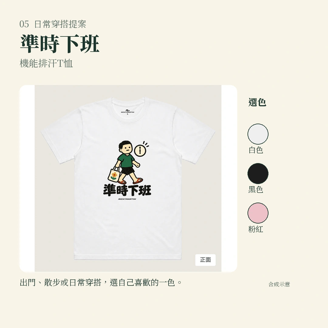 商品圖 05｜諧音小人日常｜準時下班｜機能排汗T恤｜實穿或使用情境