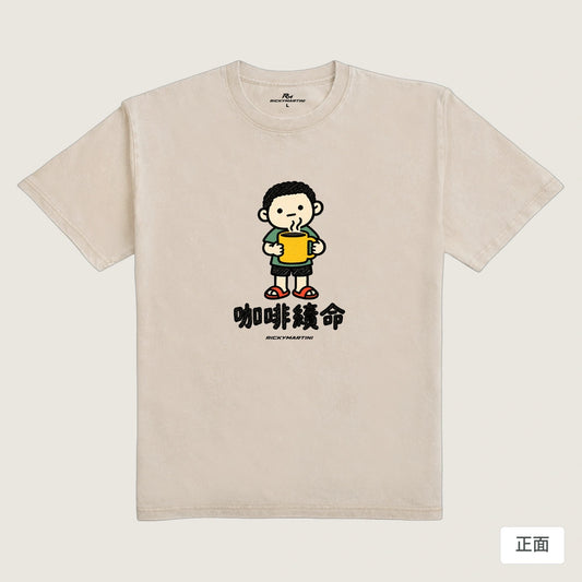 商品圖 01｜諧音小人日常｜咖啡續命｜235g 水洗落肩T恤｜商品正面
