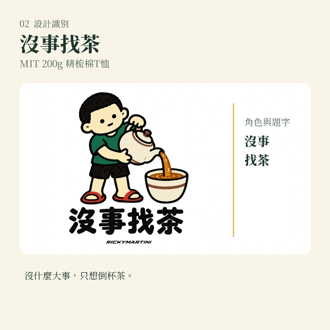 商品圖 02｜諧音小人日常｜沒事找茶｜MIT 200g 精梳棉T恤｜設計識別