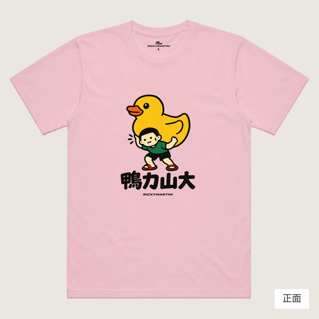 諧音小人日常｜鴨力山大｜機能排汗T恤 粉紅 正面