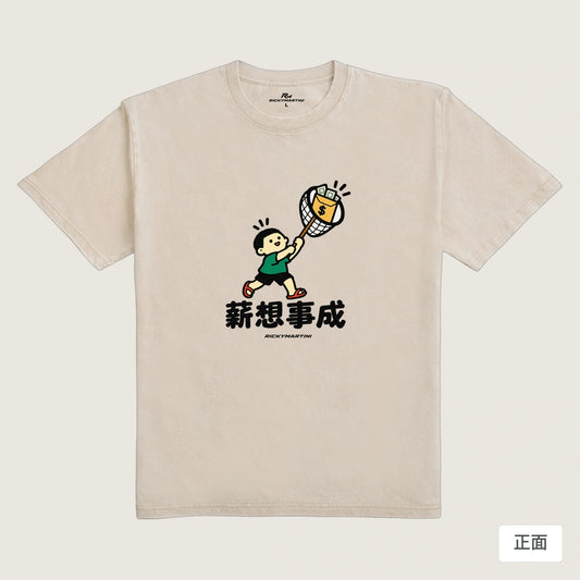 商品圖 01｜諧音小人日常｜薪想事成｜235g 水洗落肩T恤｜商品正面