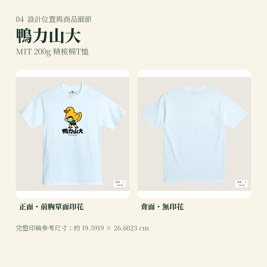 商品圖 04｜諧音小人日常｜鴨力山大｜MIT 200g 精梳棉T恤｜設計位置與商品細節