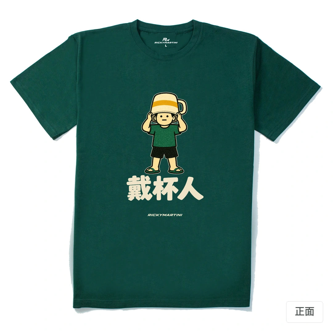 諧音系列 018｜戴杯人｜210g 精梳棉T 森林綠 正面