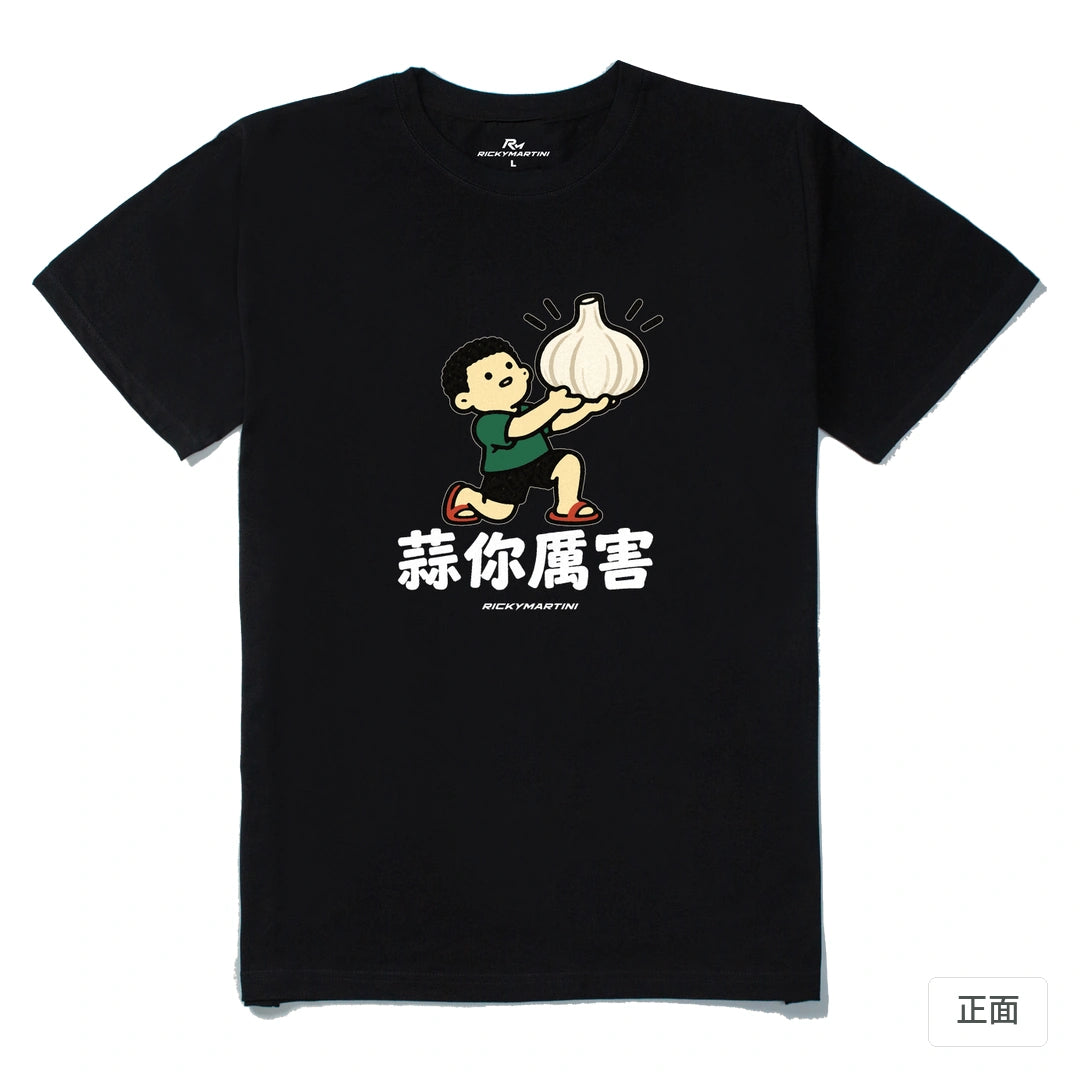 諧音小人日常｜蒜你厲害｜210g 精梳棉T 黑色 正面