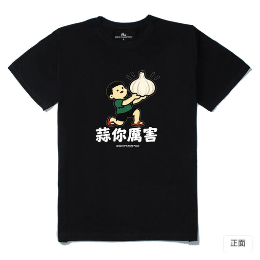 諧音小人日常｜蒜你厲害｜210g 精梳棉T 黑色 正面