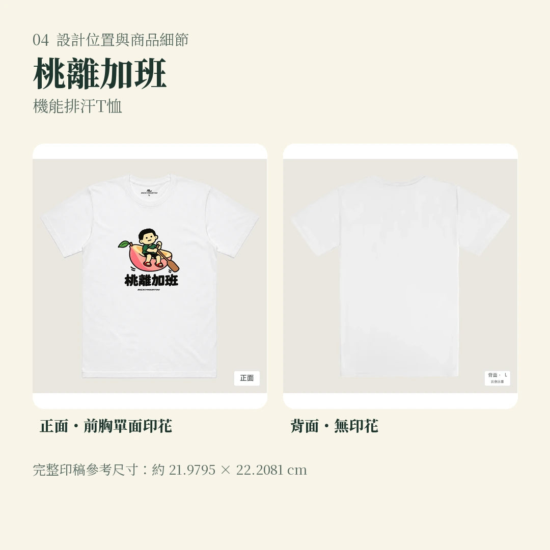 商品圖 04｜諧音小人日常｜桃離加班｜機能排汗T恤｜設計位置與商品細節