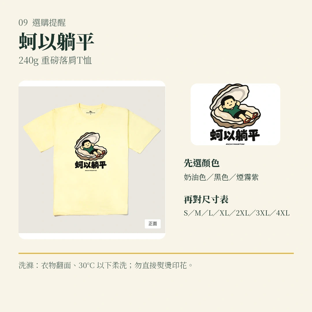 商品圖 09｜諧音小人日常｜蚵以躺平｜240g 重磅落肩T恤｜選購收尾