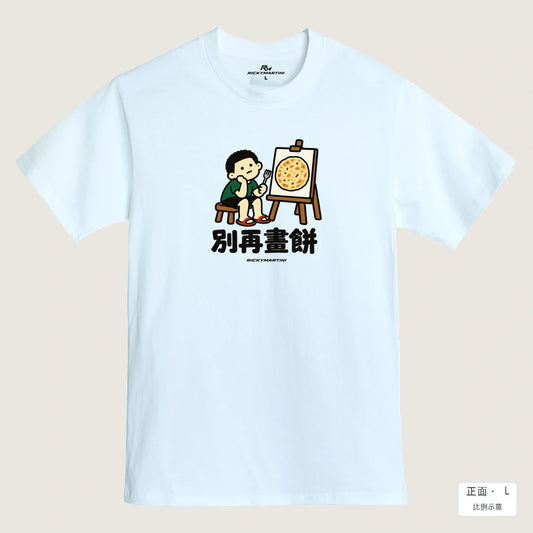 商品圖 01｜諧音小人日常｜別再畫餅｜MIT 200g 精梳棉T恤｜商品正面