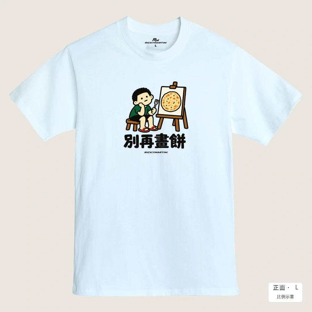 諧音小人日常｜別再畫餅｜MIT 200g 精梳棉T恤 鵝鑾白 正面