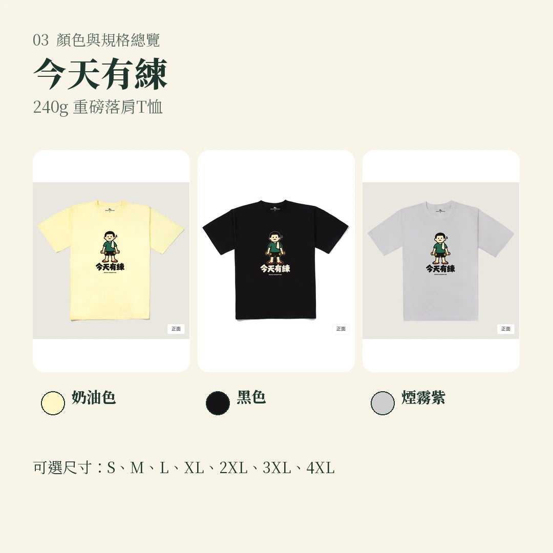 商品圖 03｜諧音小人日常｜今天有練｜240g 重磅落肩T恤｜顏色與規格總覽
