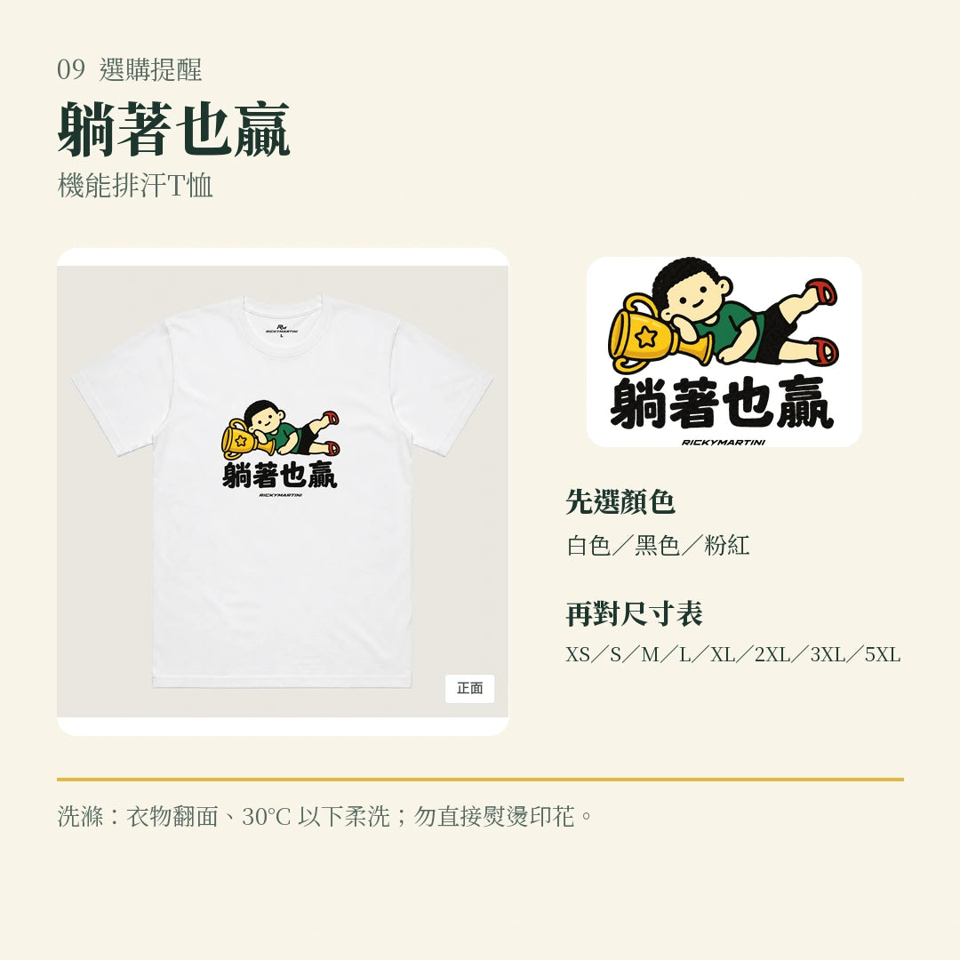 商品圖 09｜諧音小人日常｜躺著也贏｜機能排汗T恤｜選購收尾
