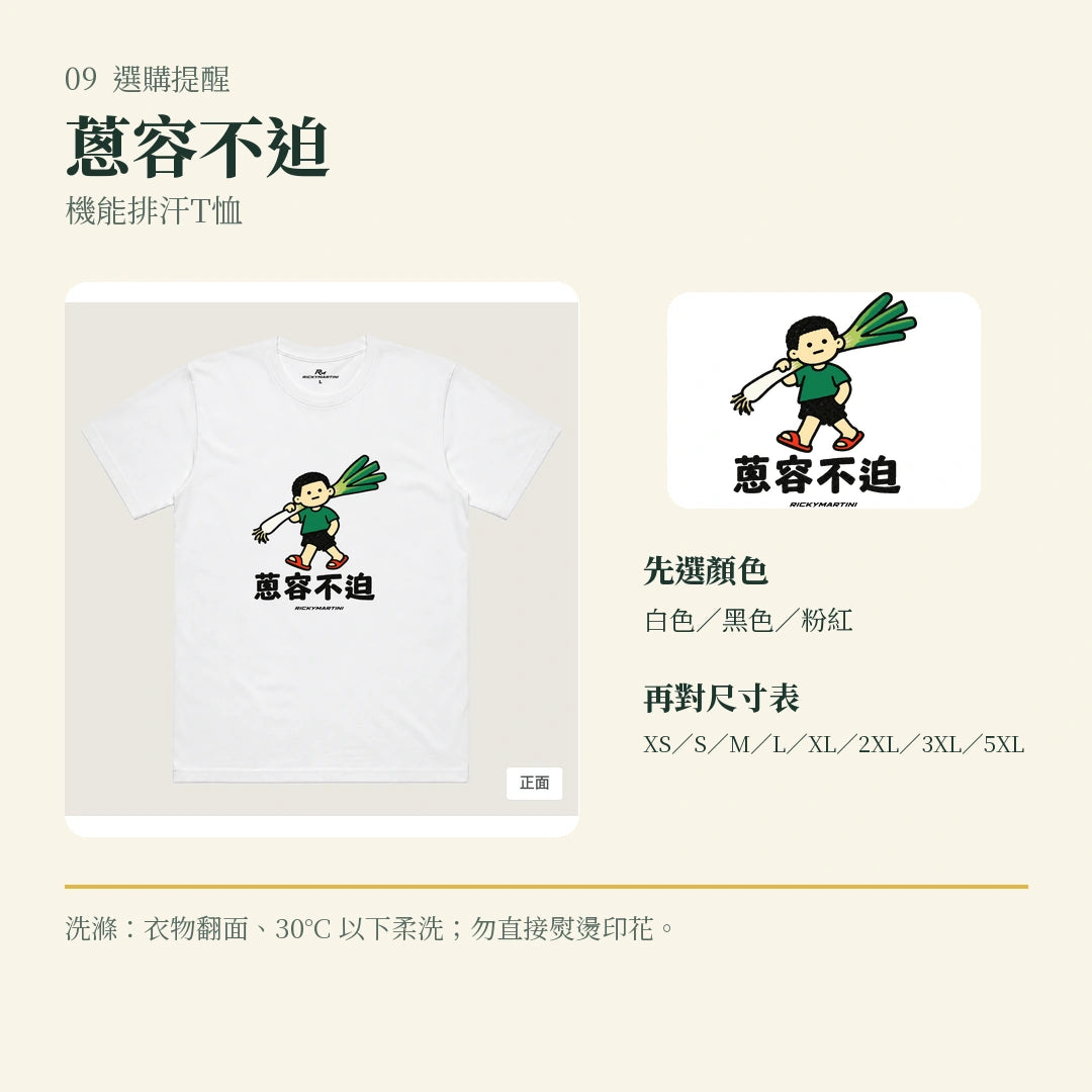 商品圖 09｜諧音小人日常｜蔥容不迫｜機能排汗T恤｜選購收尾