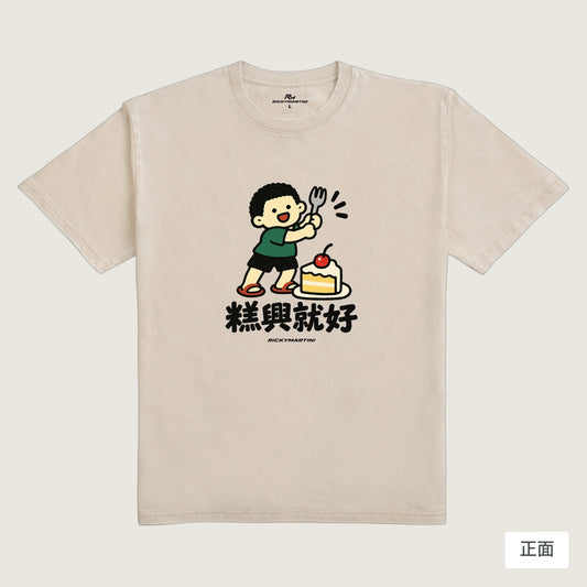 商品圖 01｜諧音小人日常｜糕興就好｜235g 水洗落肩T恤｜商品正面