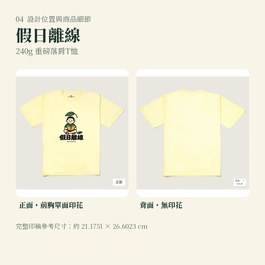 商品圖 04｜諧音小人日常｜假日離線｜240g 重磅落肩T恤｜設計位置與商品細節