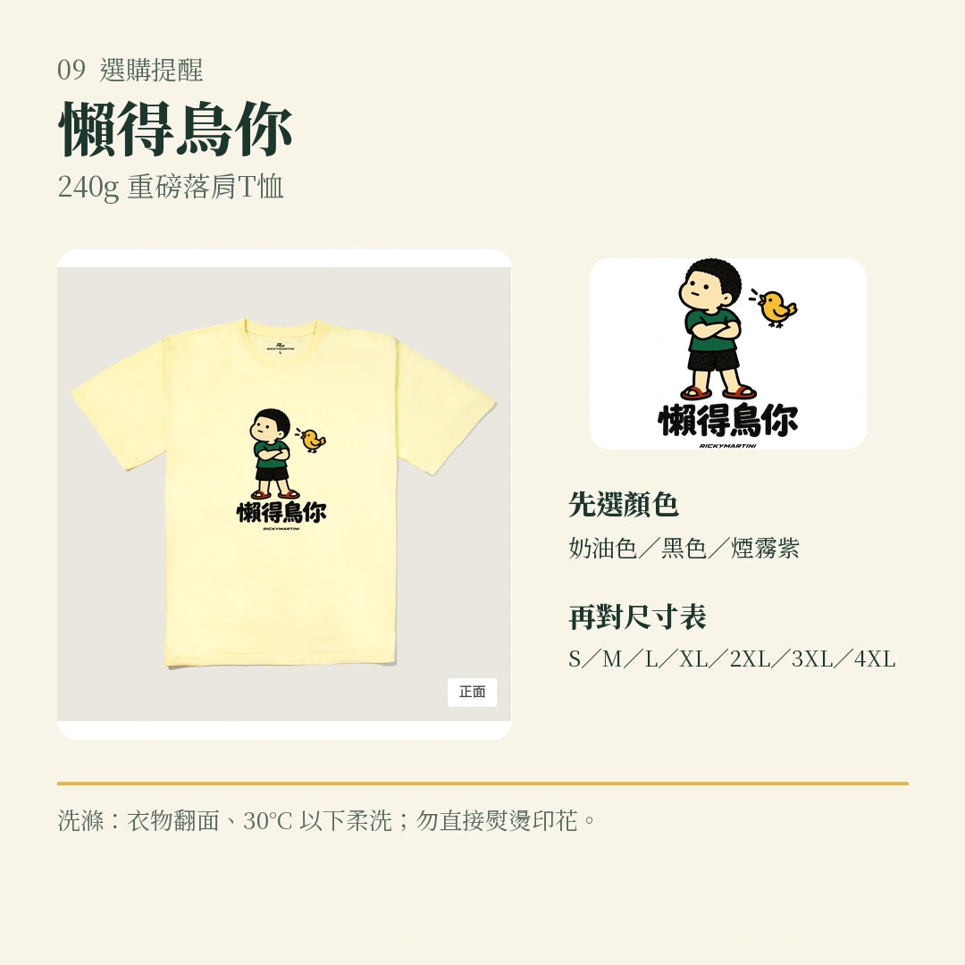 商品圖 09｜諧音小人日常｜懶得鳥你｜240g 重磅落肩T恤｜選購收尾