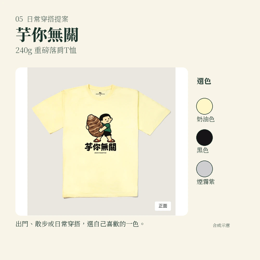 商品圖 05｜諧音小人日常｜芋你無關｜240g 重磅落肩T恤｜實穿或使用情境