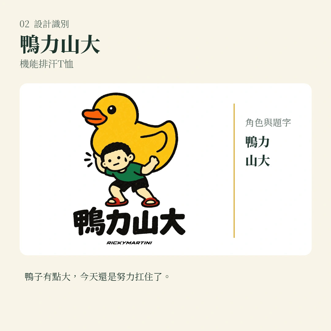 商品圖 02｜諧音小人日常｜鴨力山大｜機能排汗T恤｜設計識別