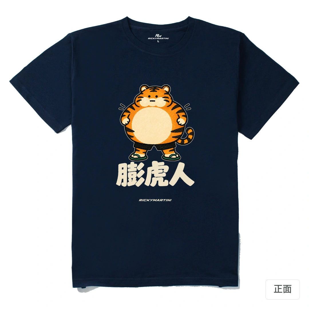 諧音系列 015｜膨虎人｜210g 精梳棉T 藏青 正面