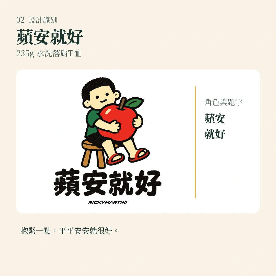 商品圖 02｜諧音小人日常｜蘋安就好｜235g 水洗落肩T恤｜設計識別