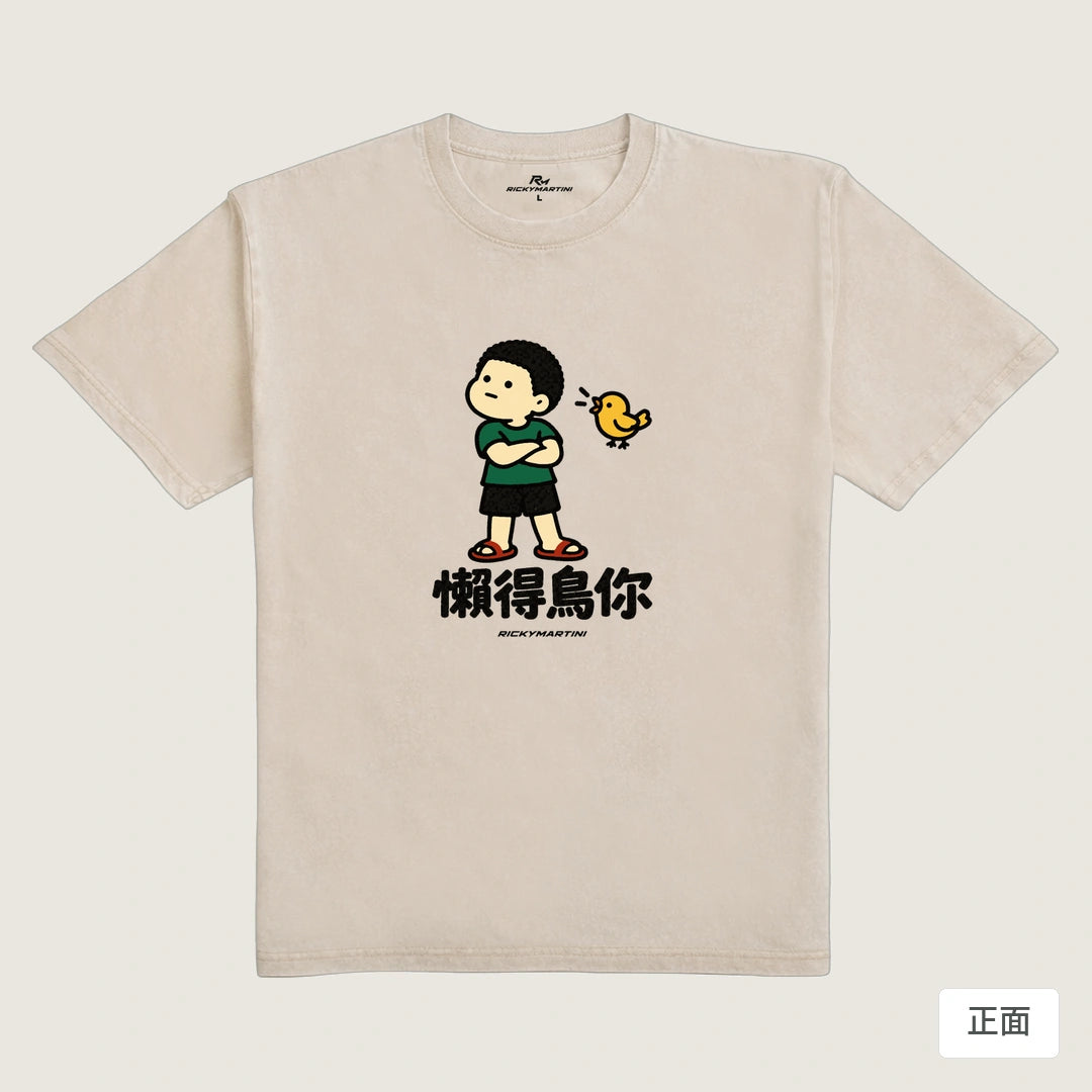 商品圖 01｜諧音小人日常｜懶得鳥你｜235g 水洗落肩T恤｜商品正面