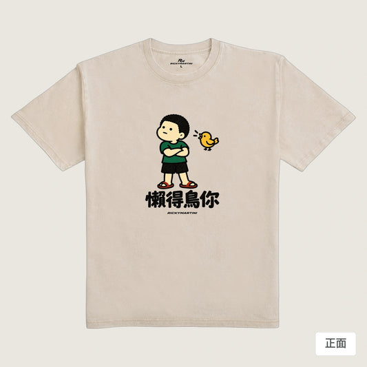商品圖 01｜諧音小人日常｜懶得鳥你｜235g 水洗落肩T恤｜商品正面