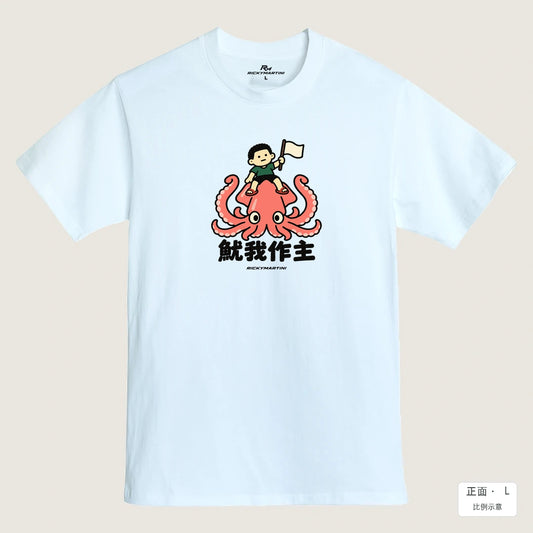 商品圖 01｜諧音小人日常｜魷我作主｜MIT 200g 精梳棉T恤｜商品正面
