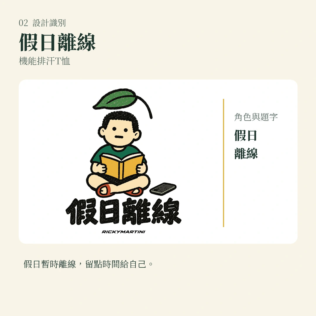 商品圖 02｜諧音小人日常｜假日離線｜機能排汗T恤｜設計識別