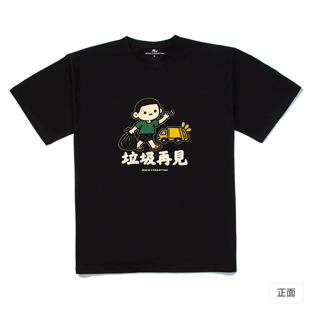 諧音小人日常｜垃圾再見｜240g 重磅落肩T恤 黑色 正面
