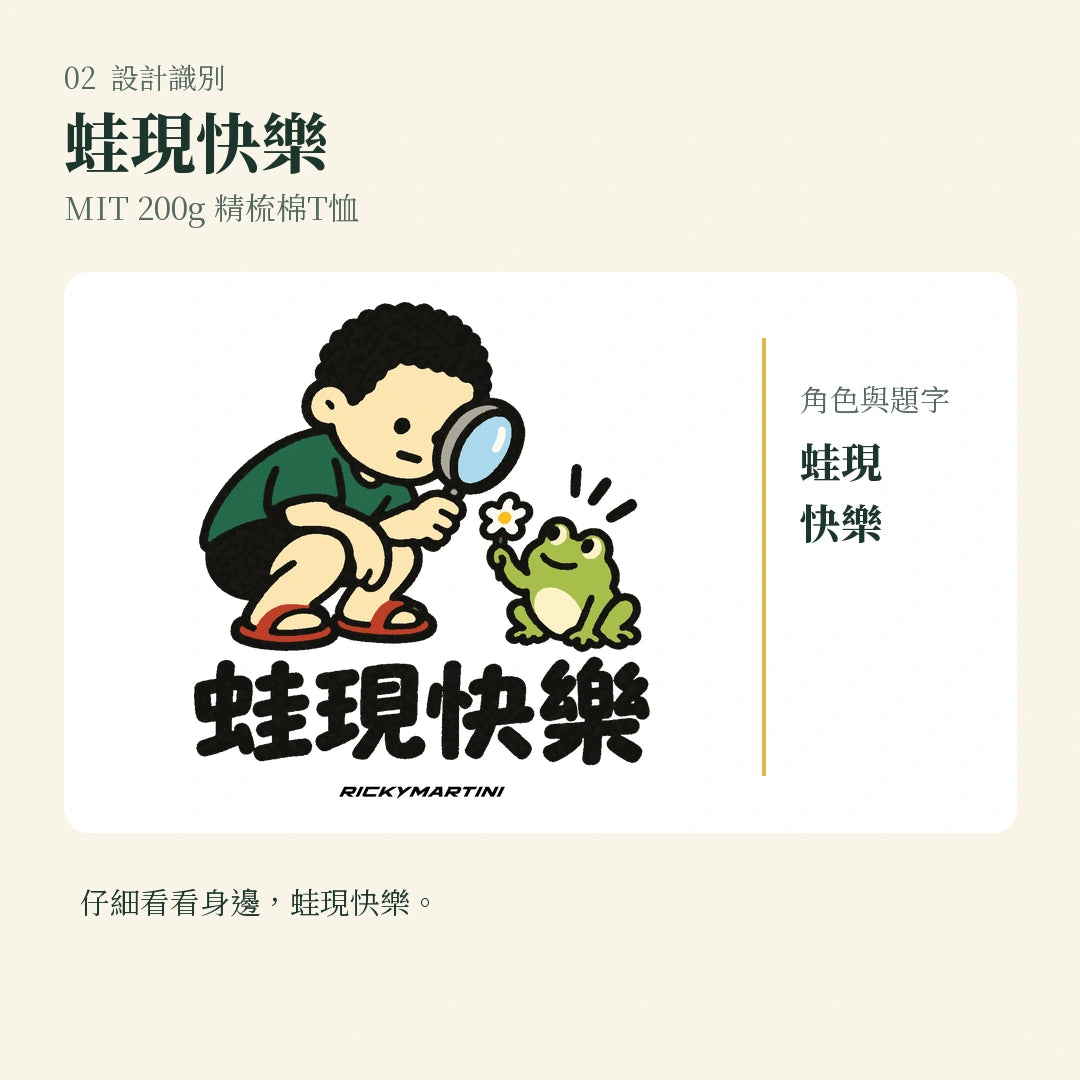商品圖 02｜諧音小人日常｜蛙現快樂｜MIT 200g 精梳棉T恤｜設計識別