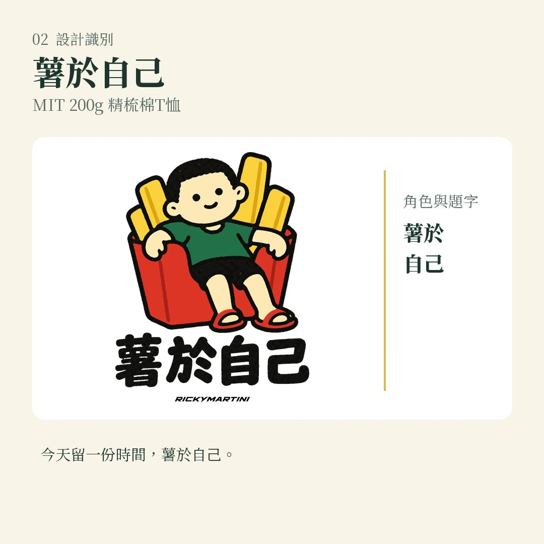 商品圖 02｜諧音小人日常｜薯於自己｜MIT 200g 精梳棉T恤｜設計識別