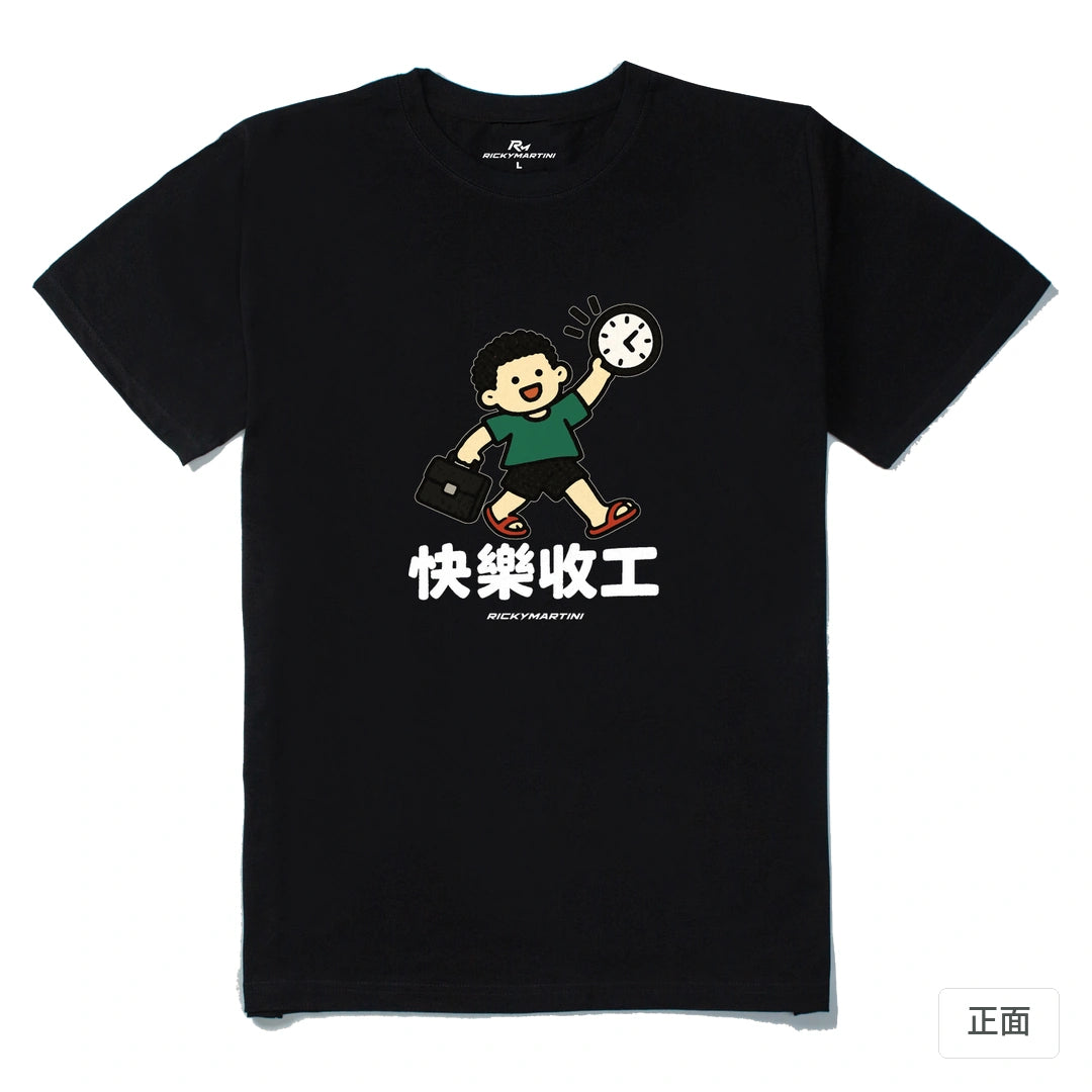 諧音小人日常｜快樂收工｜210g 精梳棉T 黑色 正面