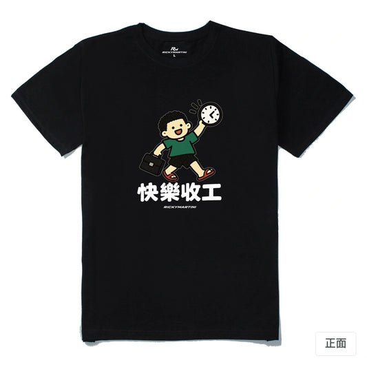 諧音小人日常｜快樂收工｜210g 精梳棉T 黑色 正面