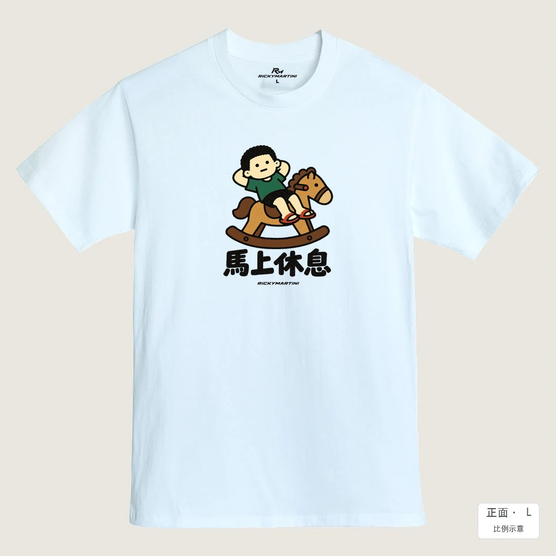 商品圖 01｜諧音小人日常｜馬上休息｜MIT 200g 精梳棉T恤｜商品正面
