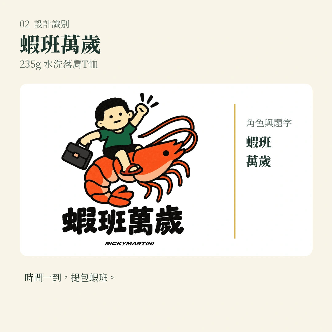 商品圖 02｜諧音小人日常｜蝦班萬歲｜235g 水洗落肩T恤｜設計識別