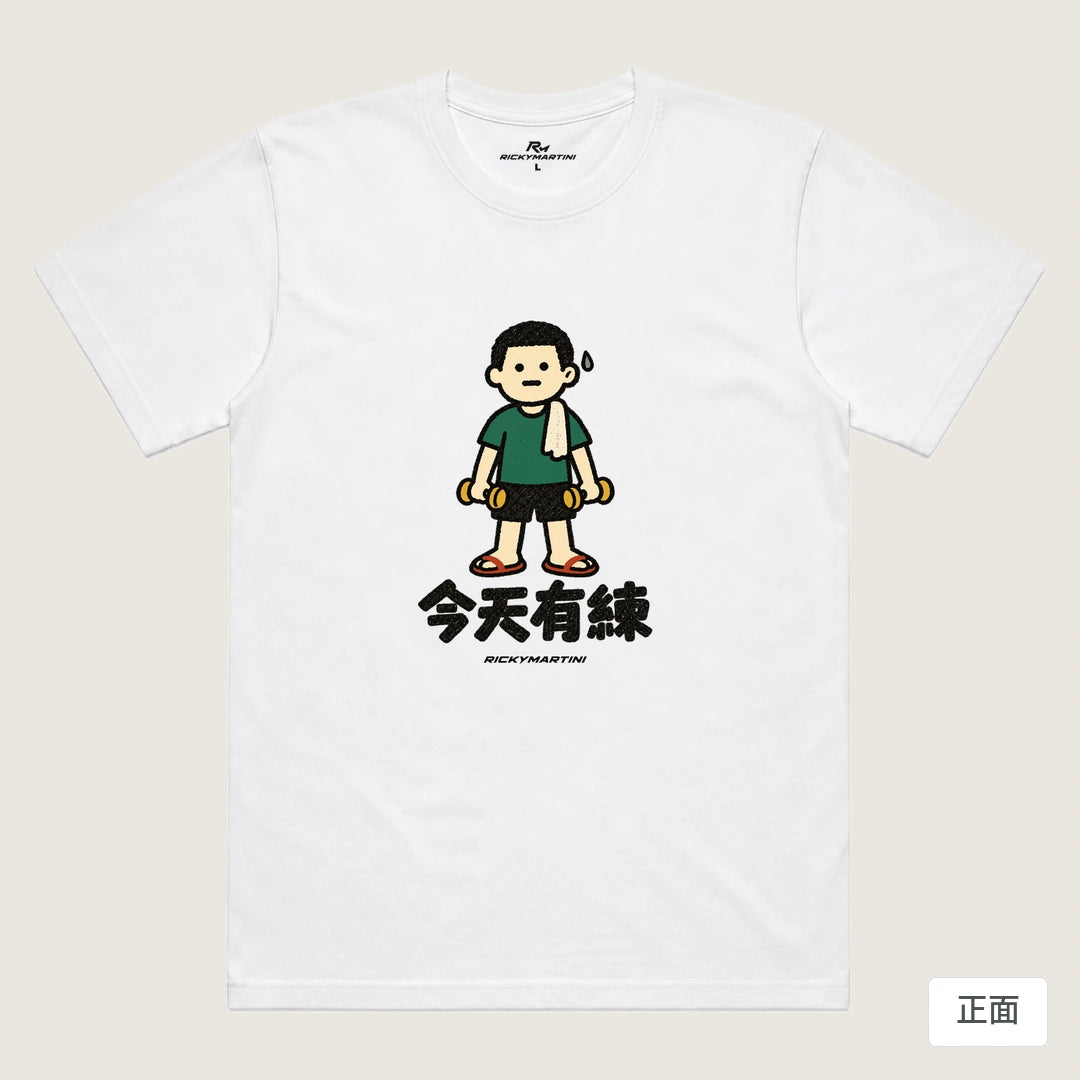 商品圖 01｜諧音小人日常｜今天有練｜機能排汗T恤｜商品正面