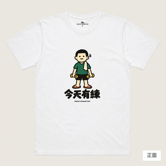 商品圖 01｜諧音小人日常｜今天有練｜機能排汗T恤｜商品正面