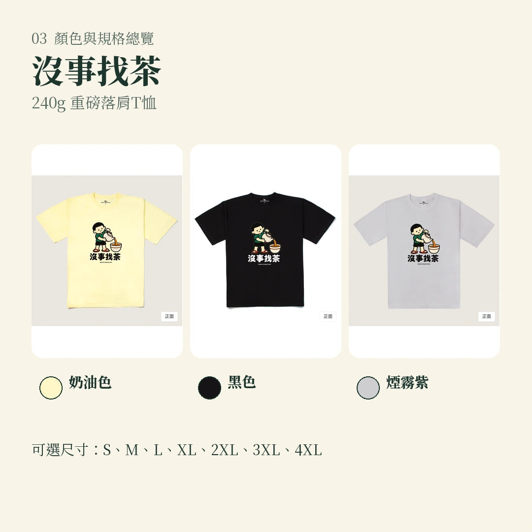 商品圖 03｜諧音小人日常｜沒事找茶｜240g 重磅落肩T恤｜顏色與規格總覽