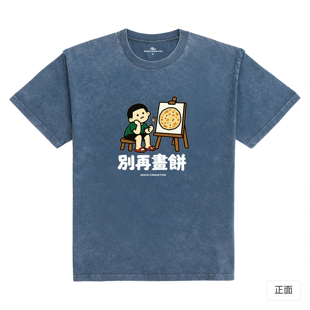 諧音小人日常｜別再畫餅｜235g 水洗落肩T恤 牛仔藍 正面
