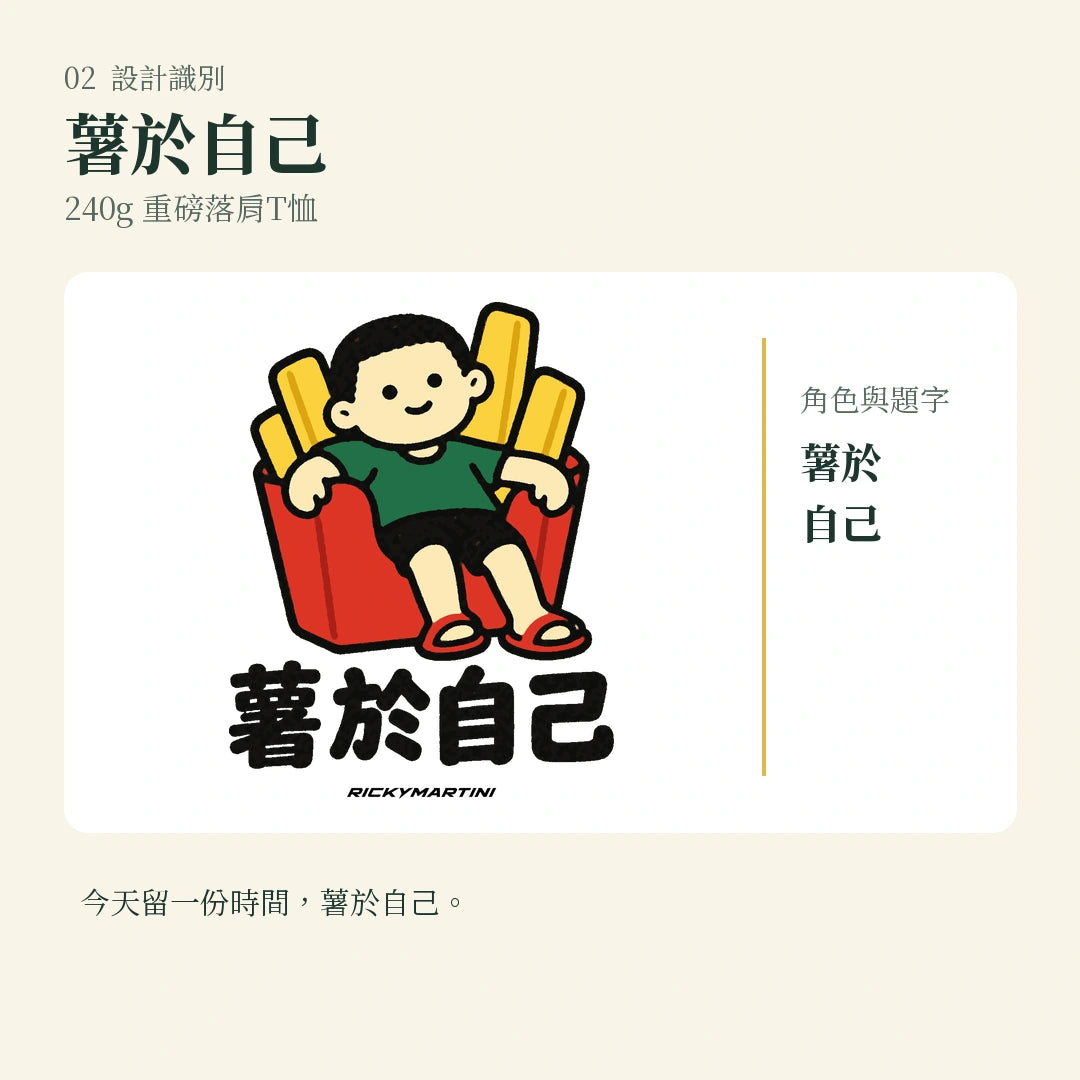 商品圖 02｜諧音小人日常｜薯於自己｜240g 重磅落肩T恤｜設計識別