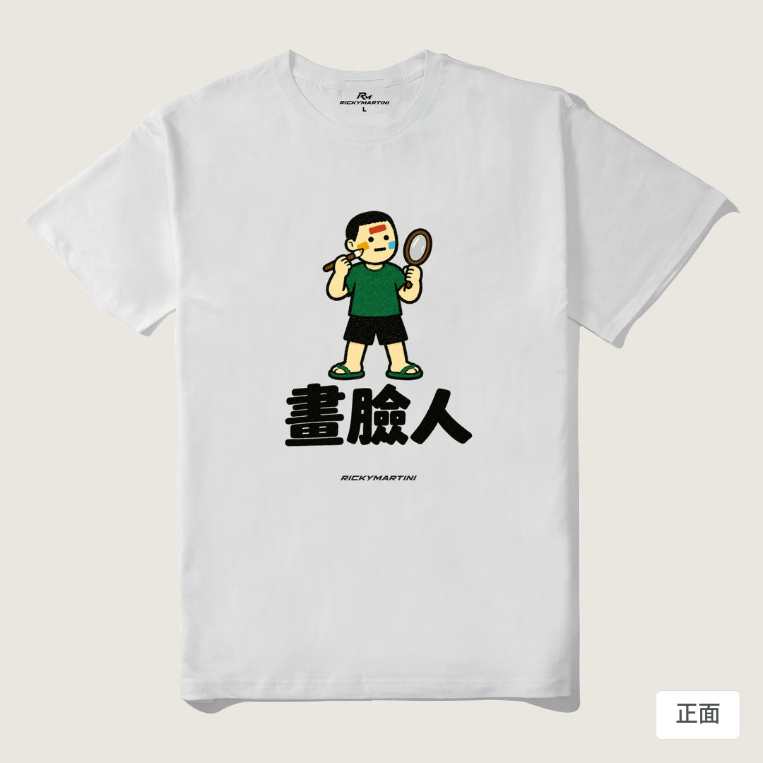 諧音系列 014｜畫臉人｜210g 精梳棉T 白色 正面