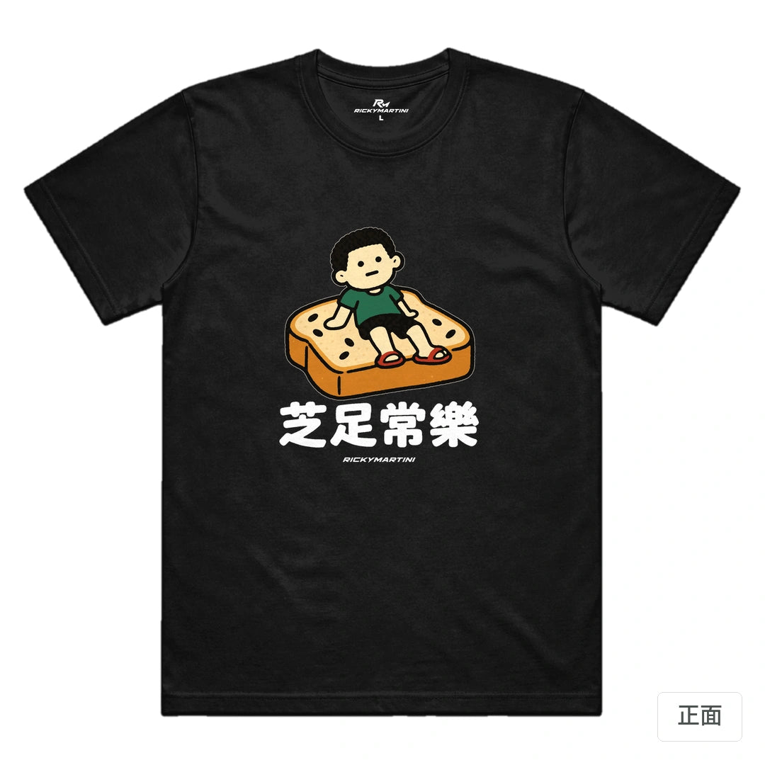 諧音小人日常｜芝足常樂｜機能排汗T恤 黑色 正面