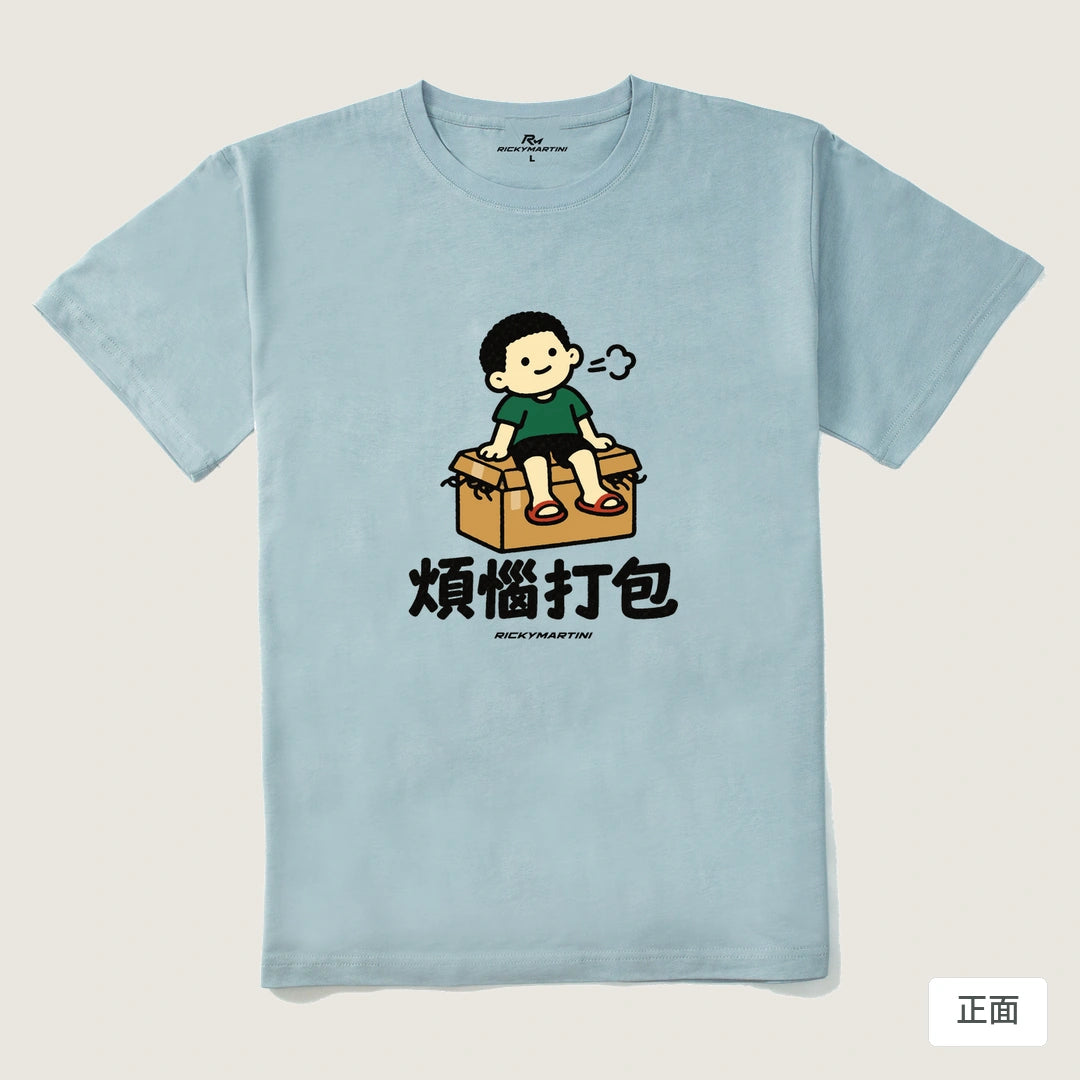 諧音小人日常｜煩惱打包｜210g 精梳棉T 霧霾藍 正面